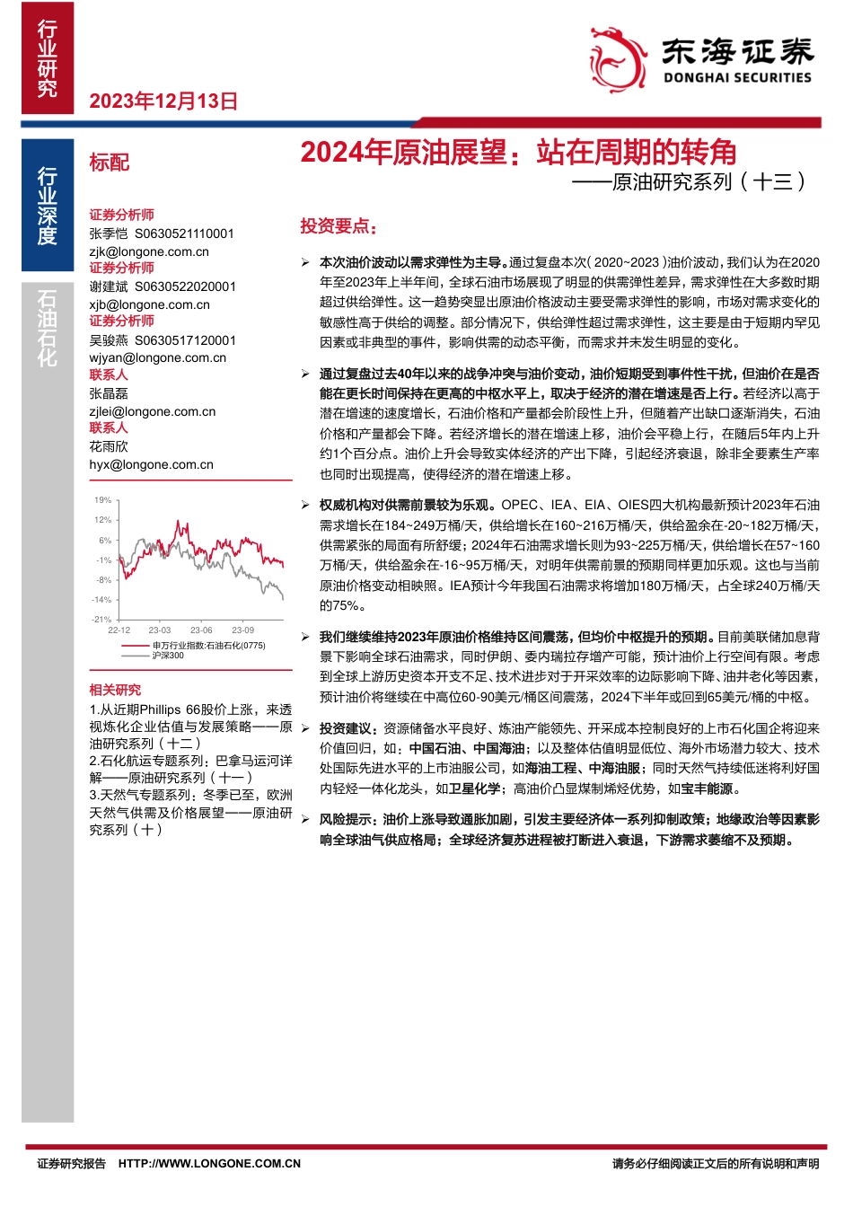 东海证券：2024年原油展望，站在周期的转角_第1页