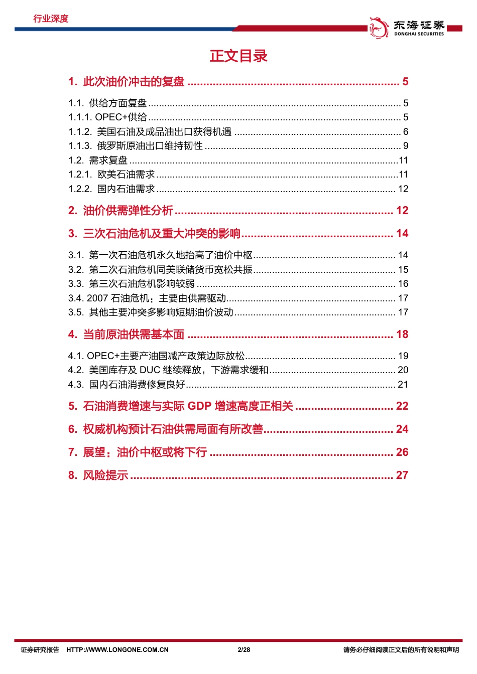 东海证券：2024年原油展望，站在周期的转角_第2页