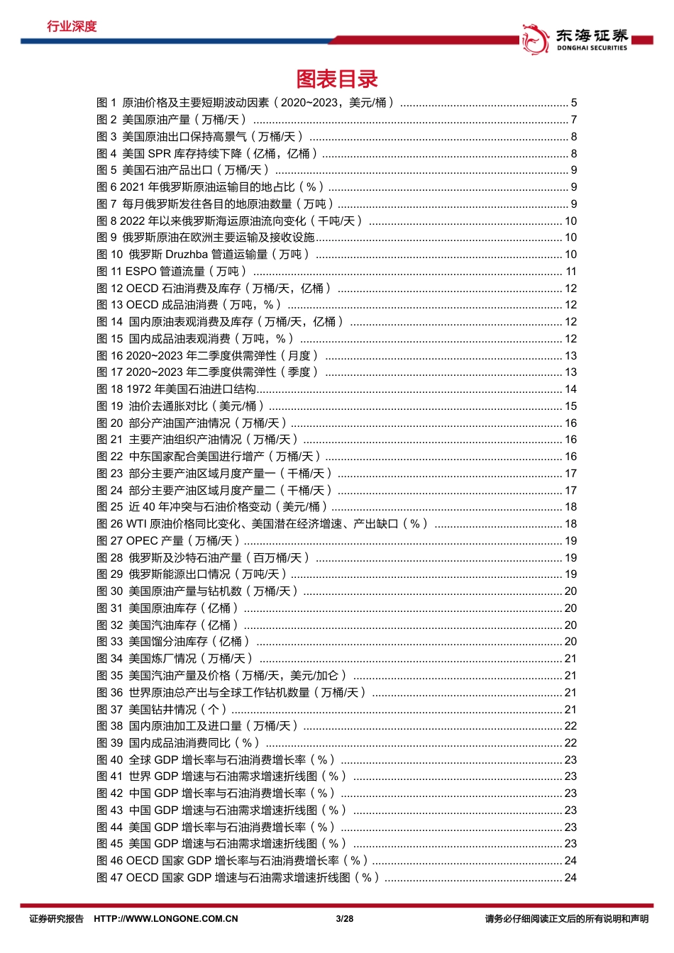 东海证券：2024年原油展望，站在周期的转角_第3页