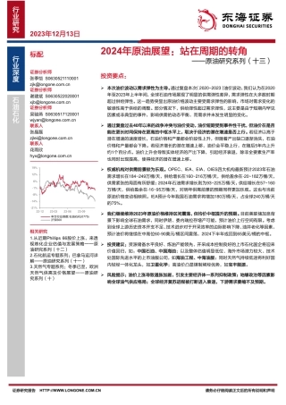 东海证券：2024年原油展望，站在周期的转角