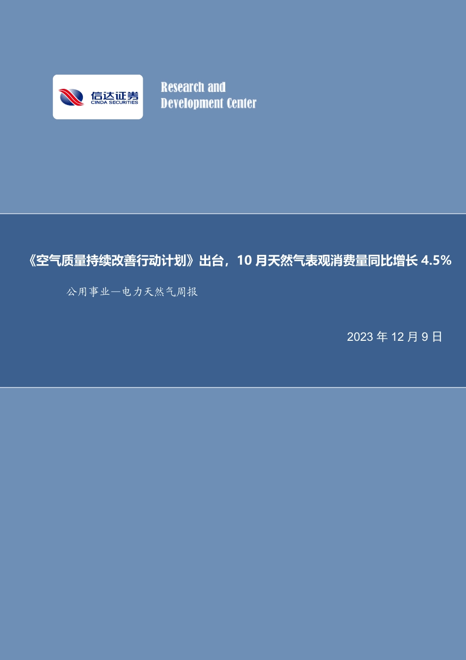 信达证券：《空气质量持续改善行动计划》出台，10月天然气表观消费量同比增长4.5%_第1页