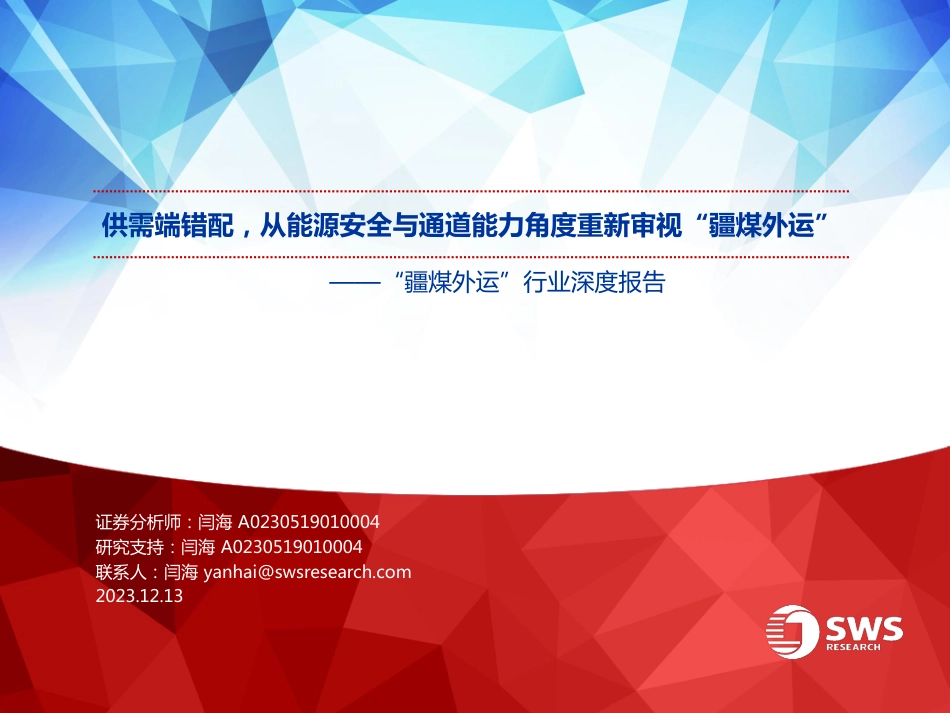申万宏源：供需端错配，从能源安全与通道能力角度重新审视“疆煤外运”_第1页