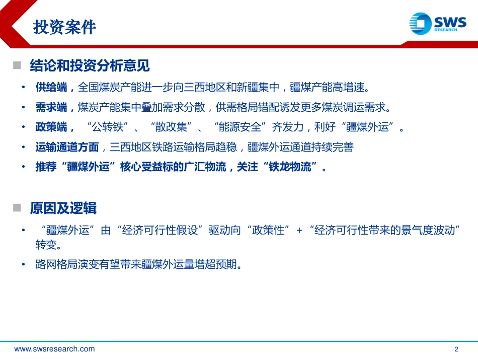 申万宏源：供需端错配，从能源安全与通道能力角度重新审视“疆煤外运”_第2页