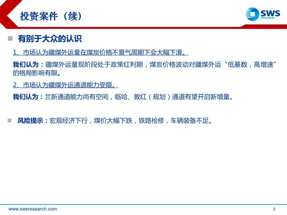 申万宏源：供需端错配，从能源安全与通道能力角度重新审视“疆煤外运”_第3页