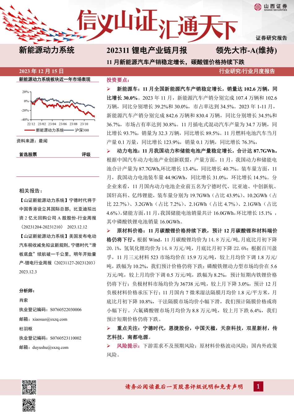 山西证券：202311锂电产业链月报-11月新能源汽车产销稳定增长，碳酸锂价格持续下跌_第1页