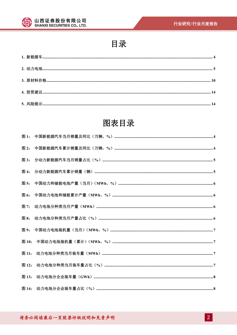 山西证券：202311锂电产业链月报-11月新能源汽车产销稳定增长，碳酸锂价格持续下跌_第2页