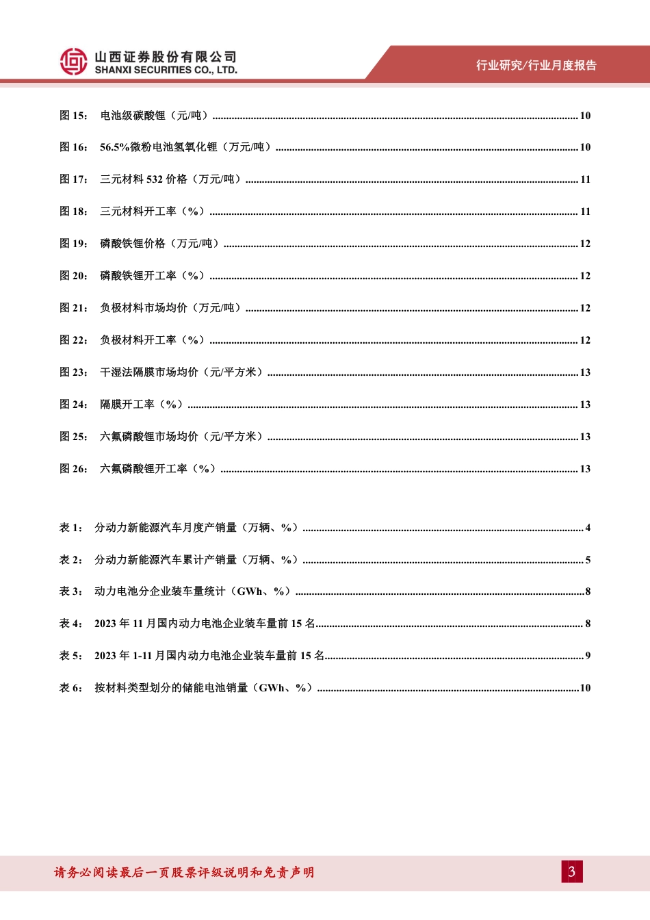 山西证券：202311锂电产业链月报-11月新能源汽车产销稳定增长，碳酸锂价格持续下跌_第3页