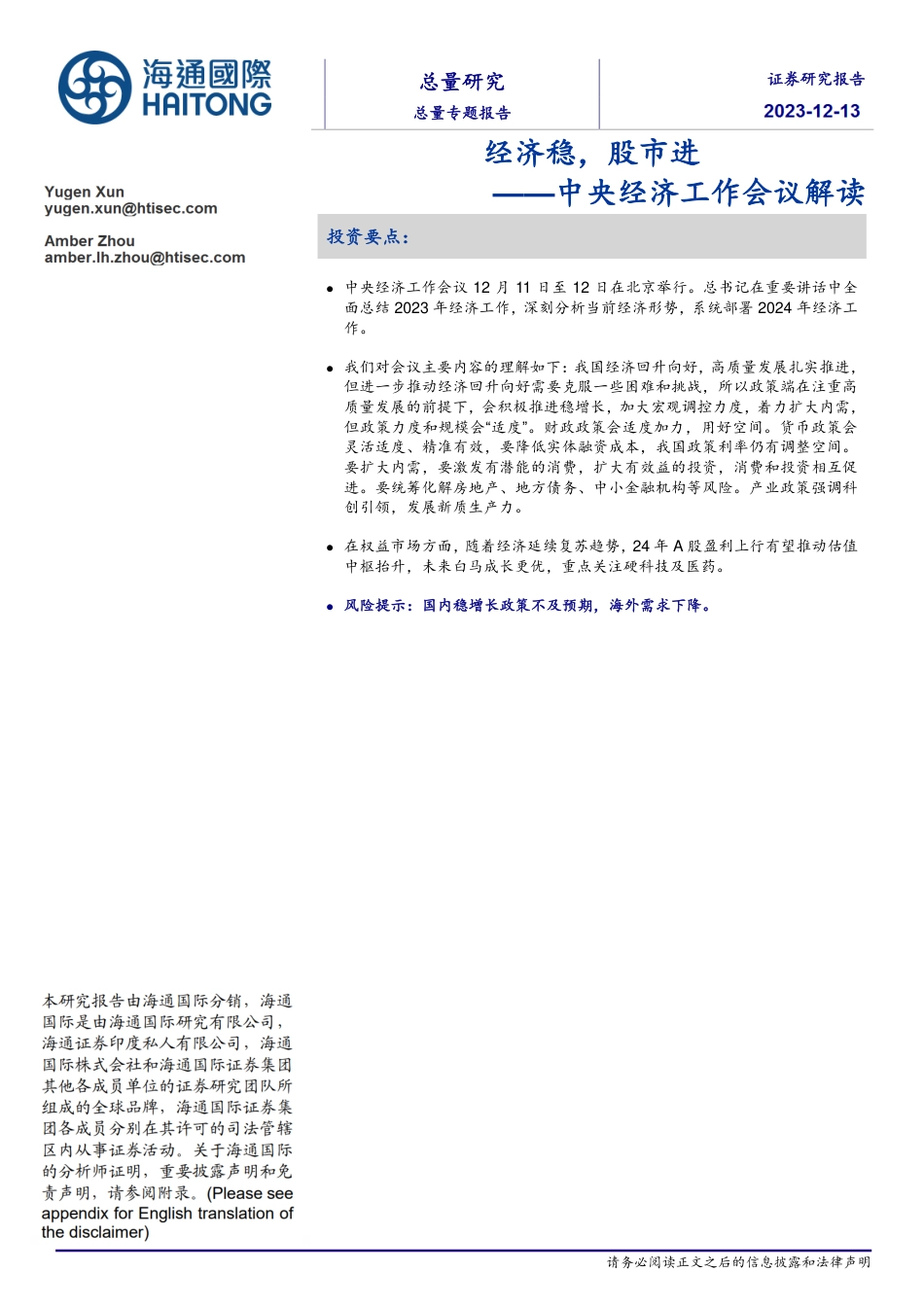 海通国际：中央经济工作会议解读-经济稳，股市进_第1页