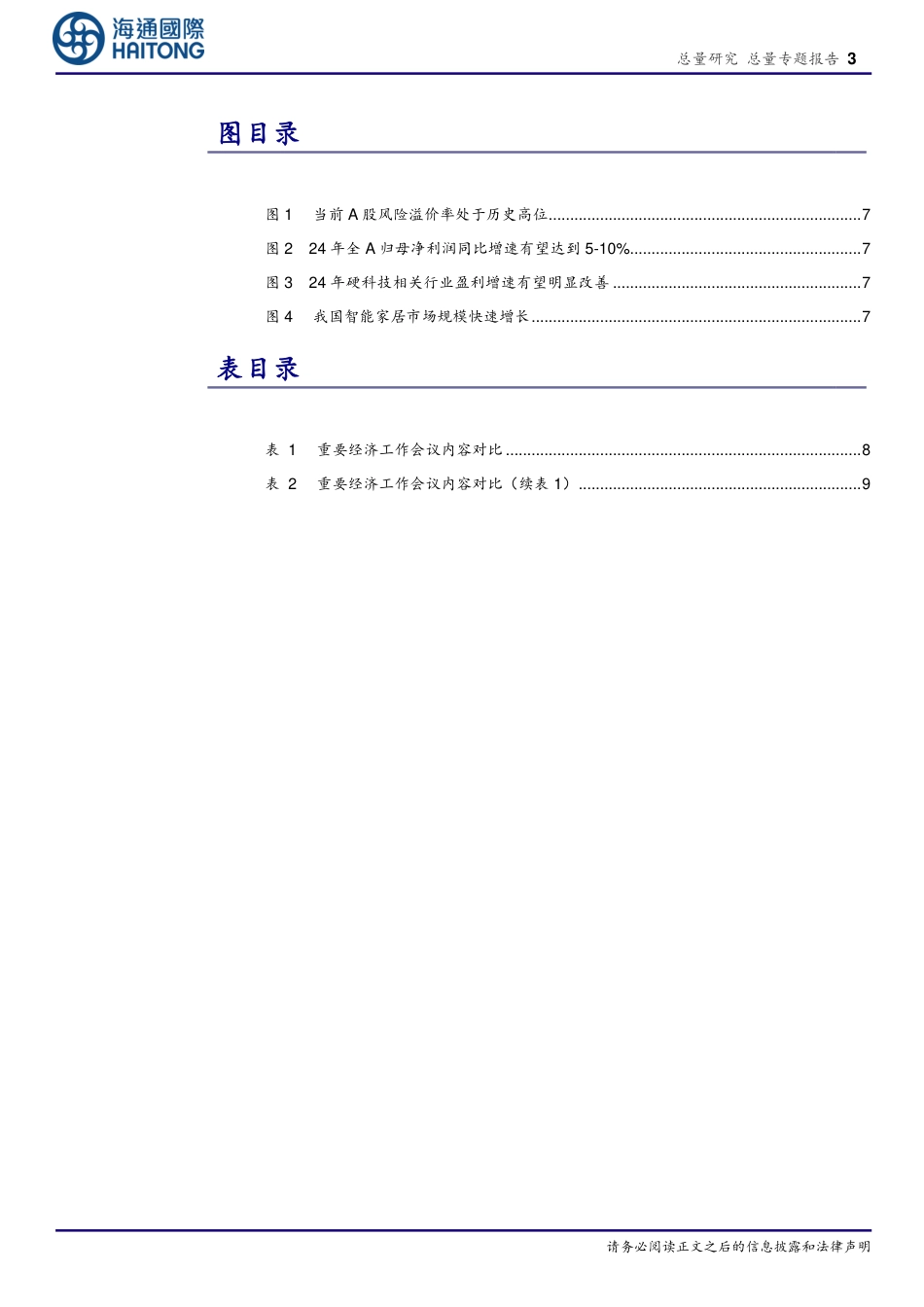 海通国际：中央经济工作会议解读-经济稳，股市进_第3页