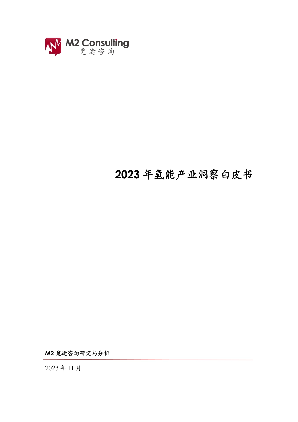 2023年氢能产业洞察白皮书-M2觅途咨询_第1页