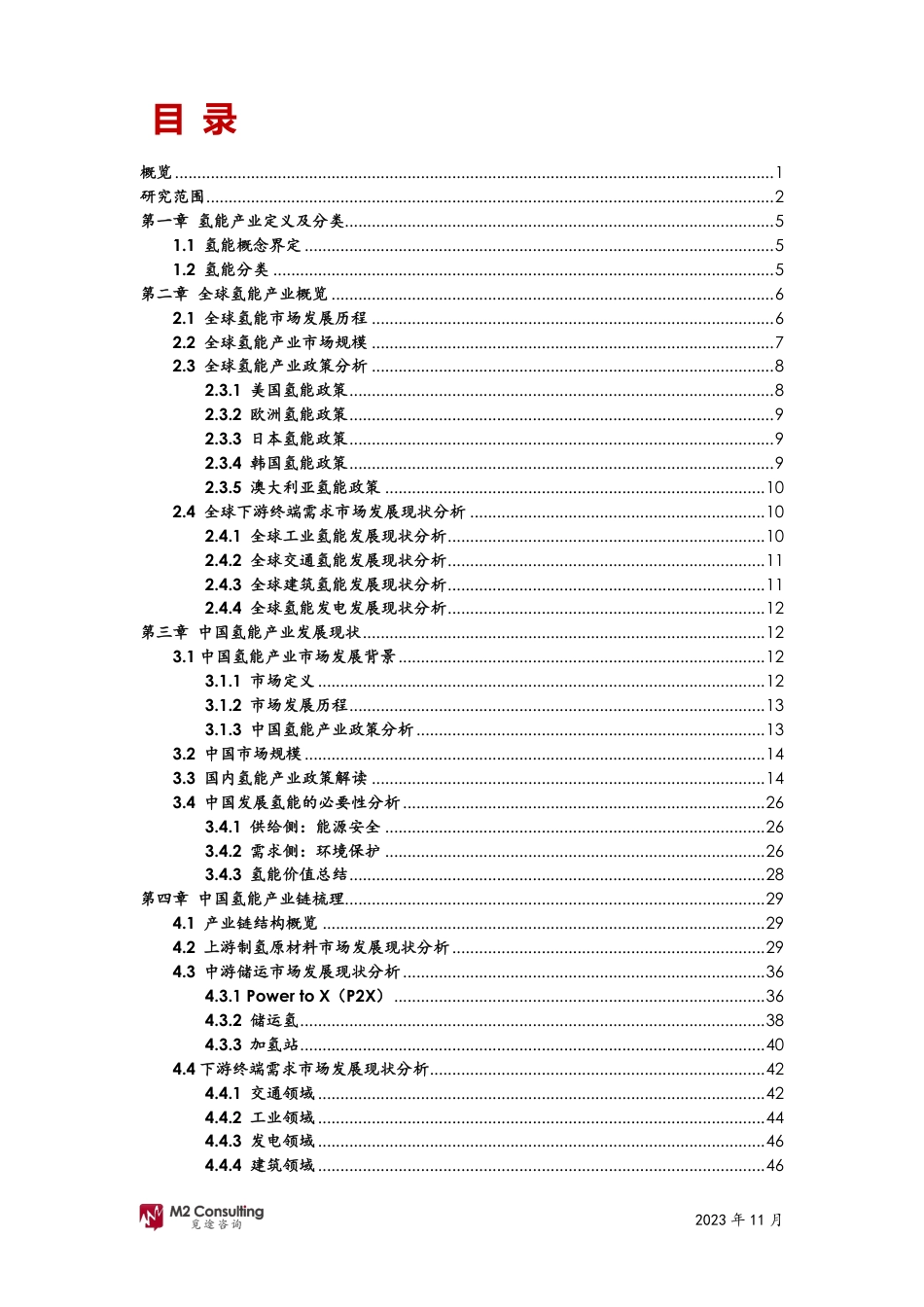 2023年氢能产业洞察白皮书-M2觅途咨询_第2页