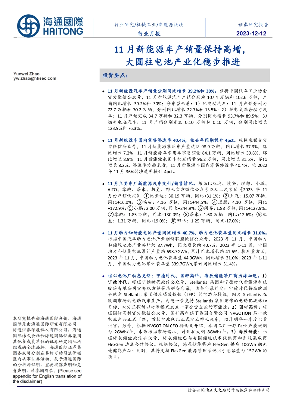 海通国际：11月新能源车产销量保持高增，大圆柱电池产业化稳步推进_第1页