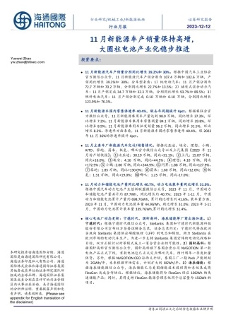 海通国际：11月新能源车产销量保持高增，大圆柱电池产业化稳步推进