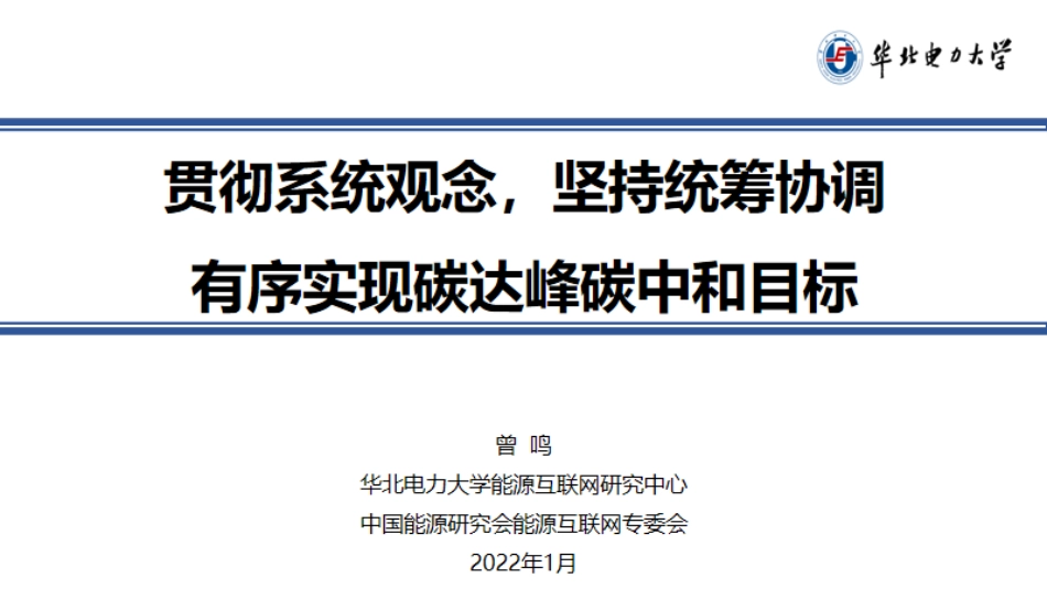 曾鸣：如何推动新型电力系统建设？_第1页