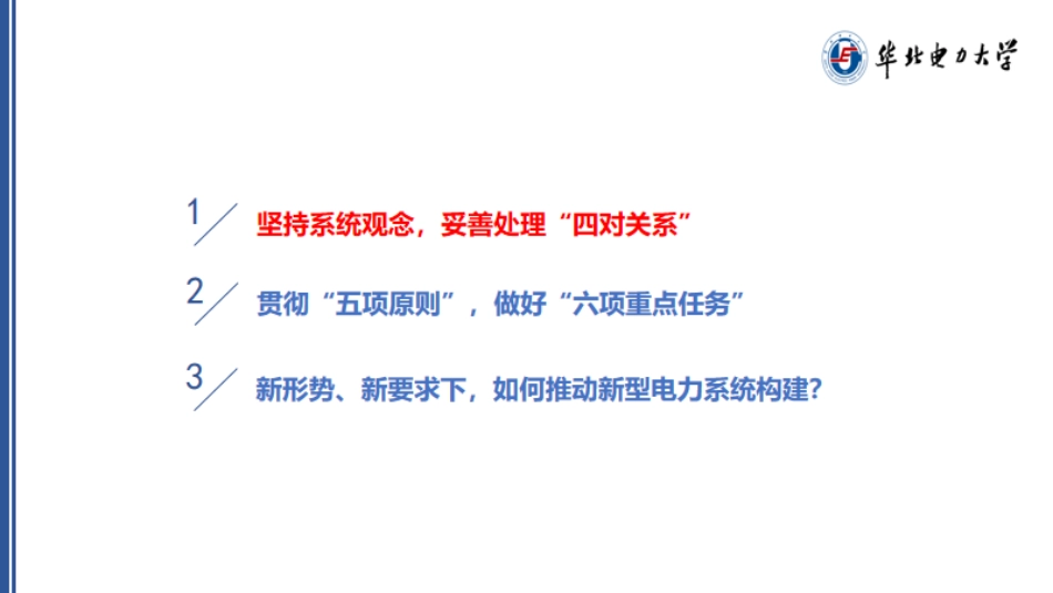 曾鸣：如何推动新型电力系统建设？_第3页