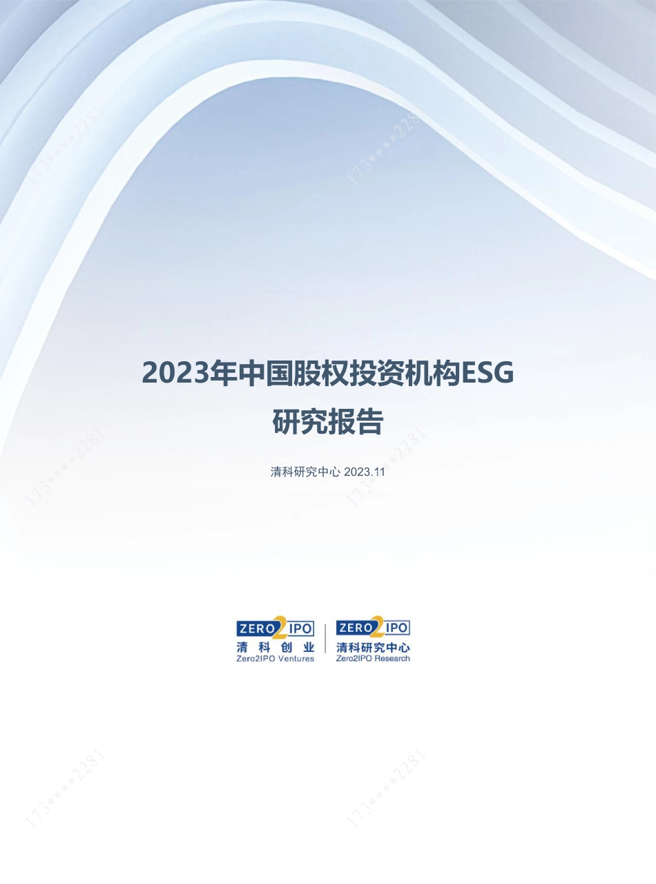 2023年中国股权投资机构ESG研究报告--清科研究中心_第1页