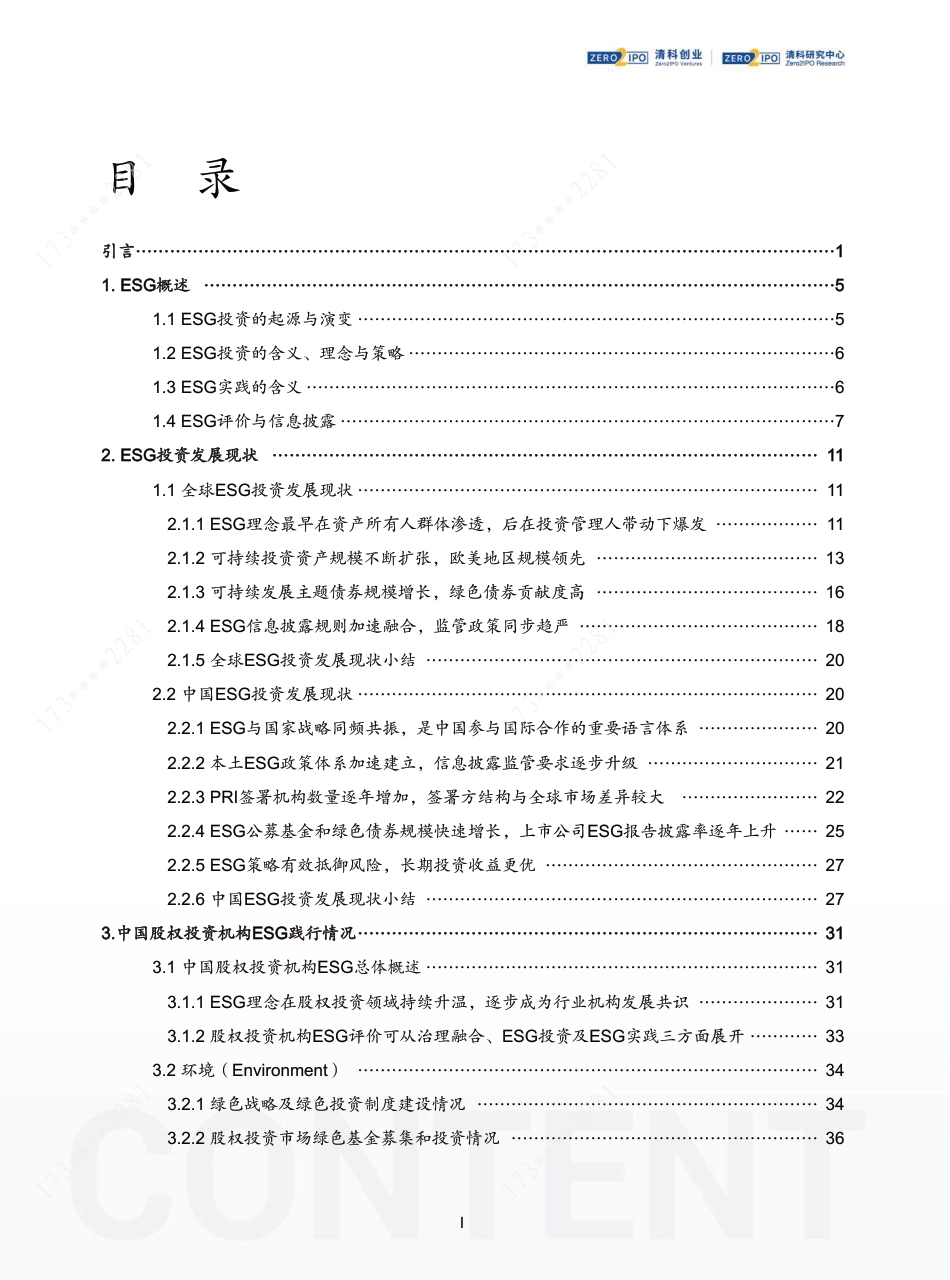2023年中国股权投资机构ESG研究报告--清科研究中心_第3页