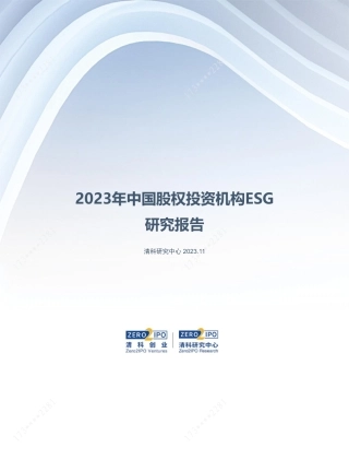 2023年中国股权投资机构ESG研究报告--清科研究中心