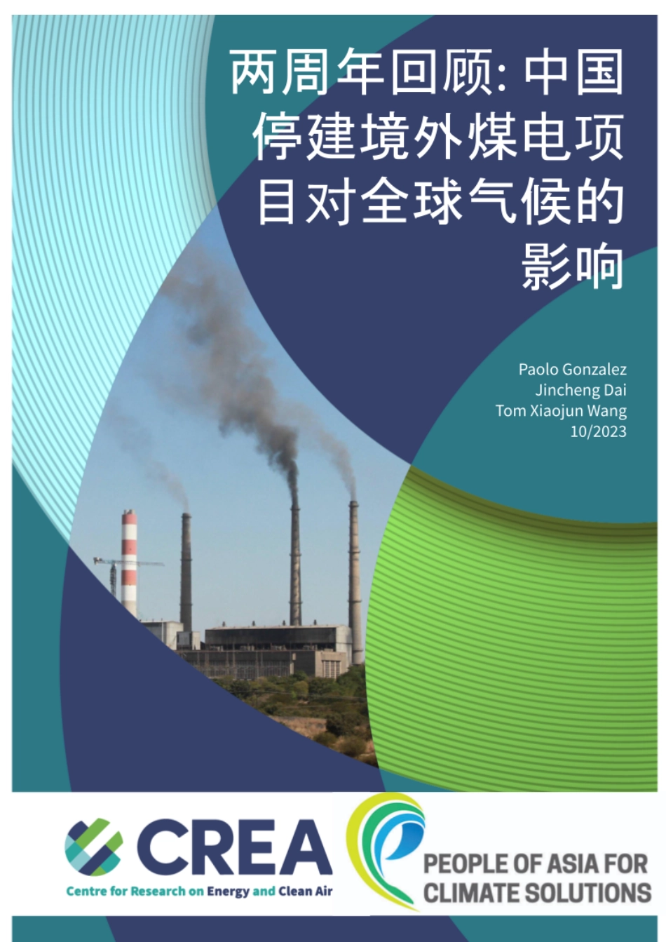 两周年回顾：中国停建境外煤电项目对全球气候的影响--CREA_第1页