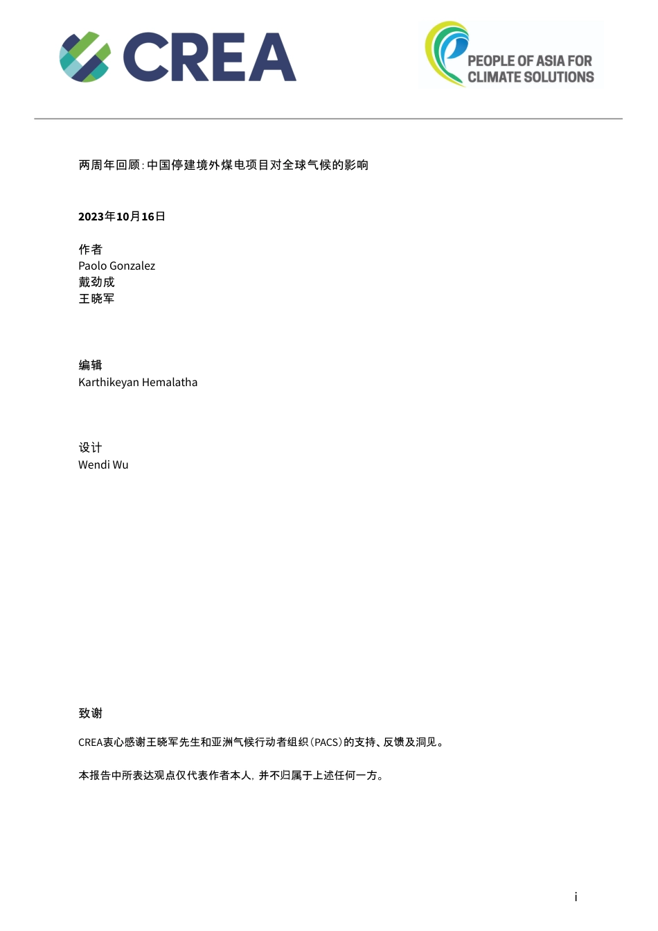 两周年回顾：中国停建境外煤电项目对全球气候的影响--CREA_第2页