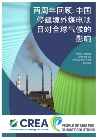 两周年回顾：中国停建境外煤电项目对全球气候的影响--CREA