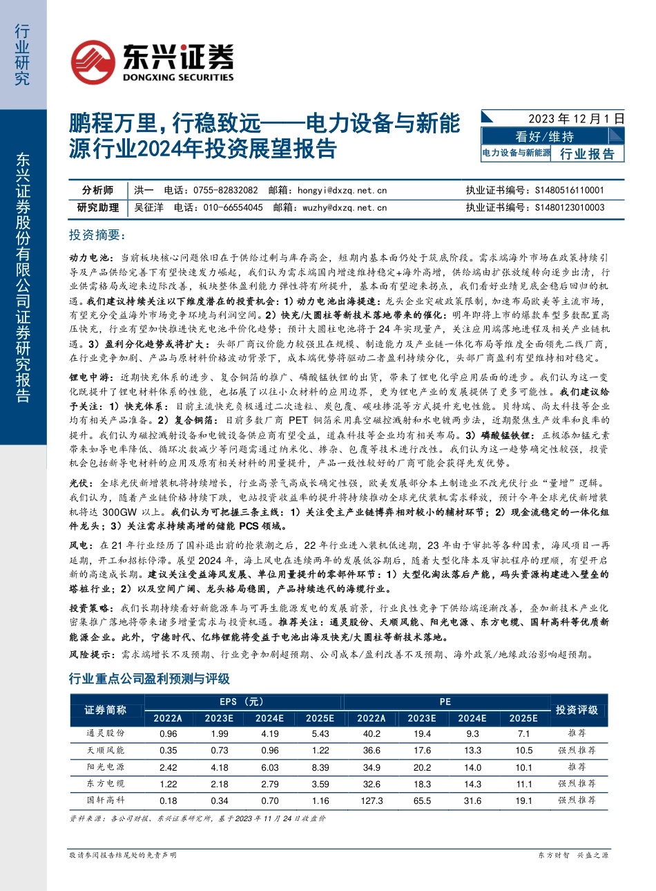 东兴证券：电力设备与新能源行业2024年投资展望报告-鹏程万里，行稳致远_第1页