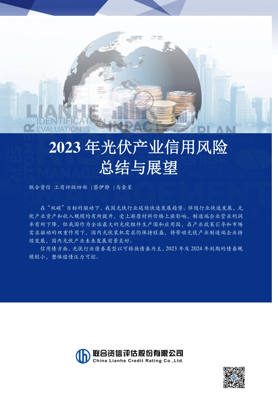 2023年光伏产业信用风险总结与展望--联合资信_第1页