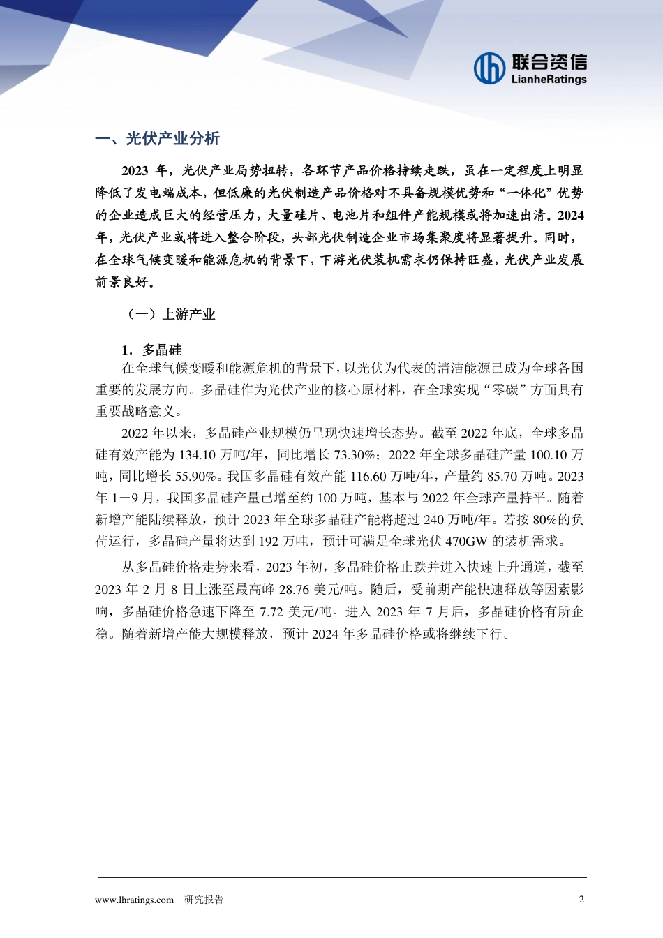 2023年光伏产业信用风险总结与展望--联合资信_第2页