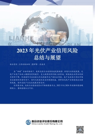 2023年光伏产业信用风险总结与展望--联合资信