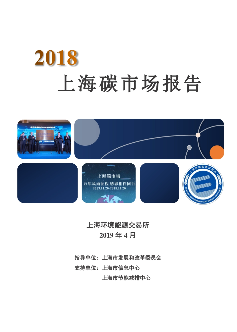 2018上海碳市场报告_第1页
