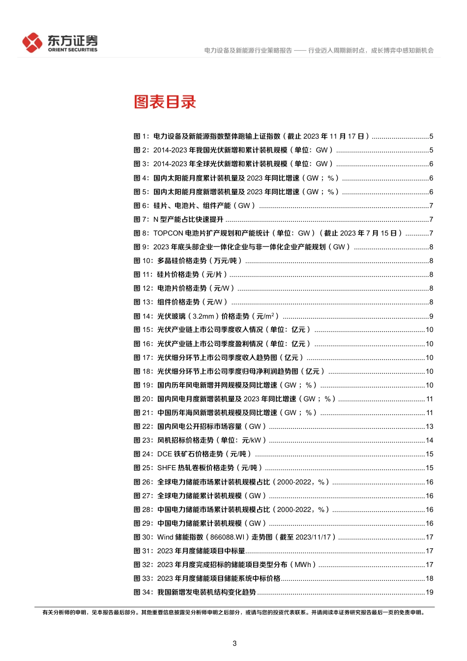 东方证券：电力设备及新能源行业2024投资策略-行业迈入周期新时点，成长博弈中感知新机会_第3页