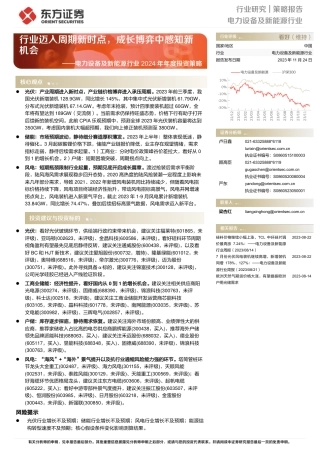 东方证券：电力设备及新能源行业2024投资策略-行业迈入周期新时点，成长博弈中感知新机会