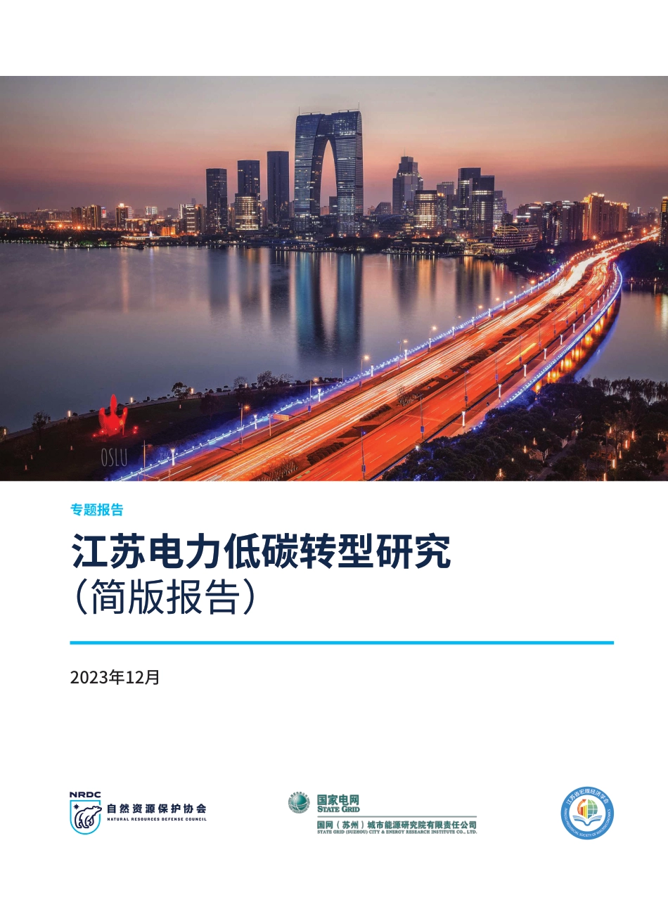 江苏电力低碳转型研究（简版报告）--自然保护协会_第1页