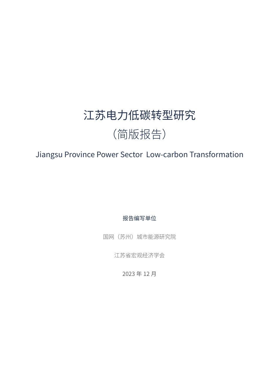 江苏电力低碳转型研究（简版报告）--自然保护协会_第3页