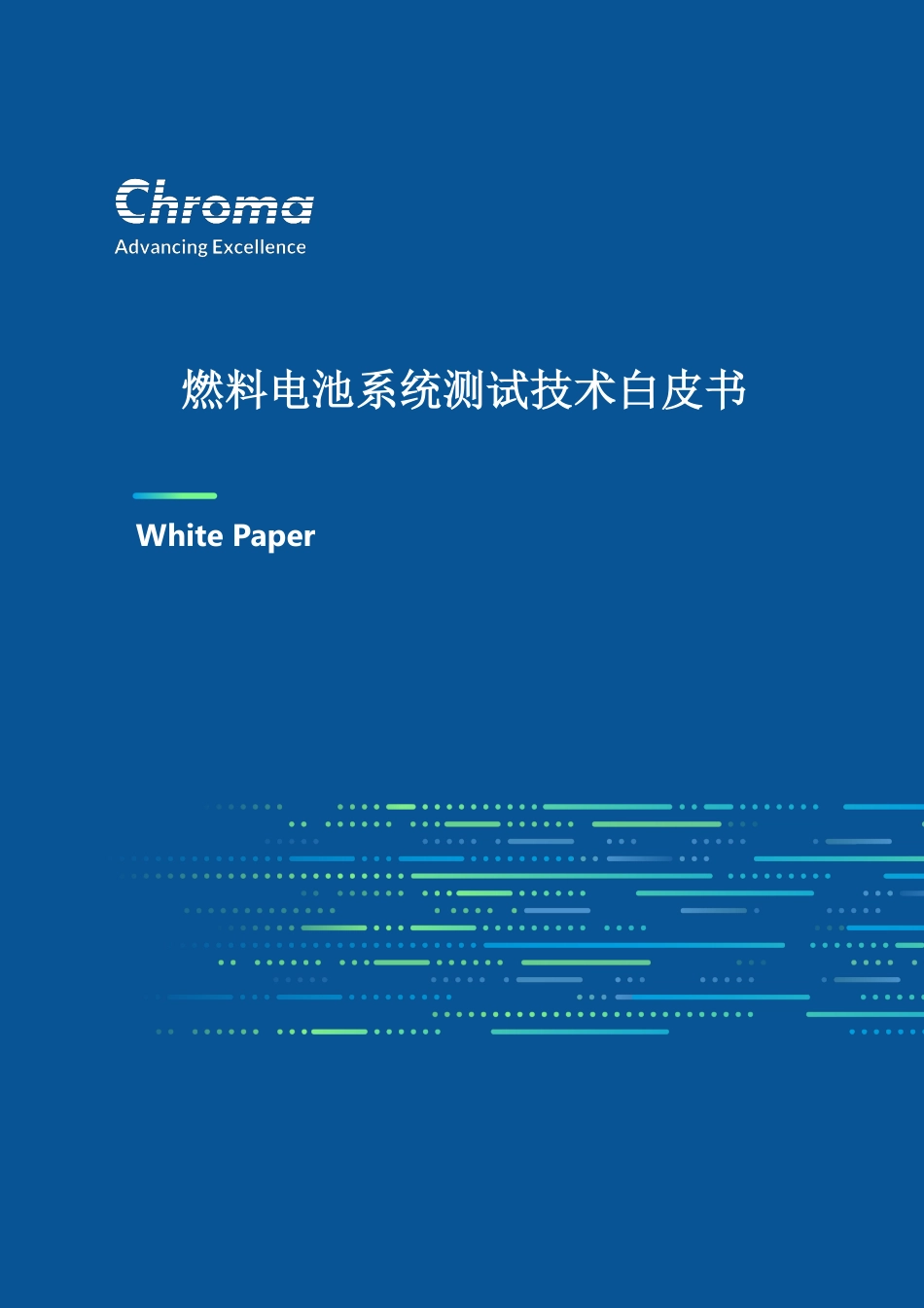 燃料电池系统测试技术白皮书--Chroma_第1页