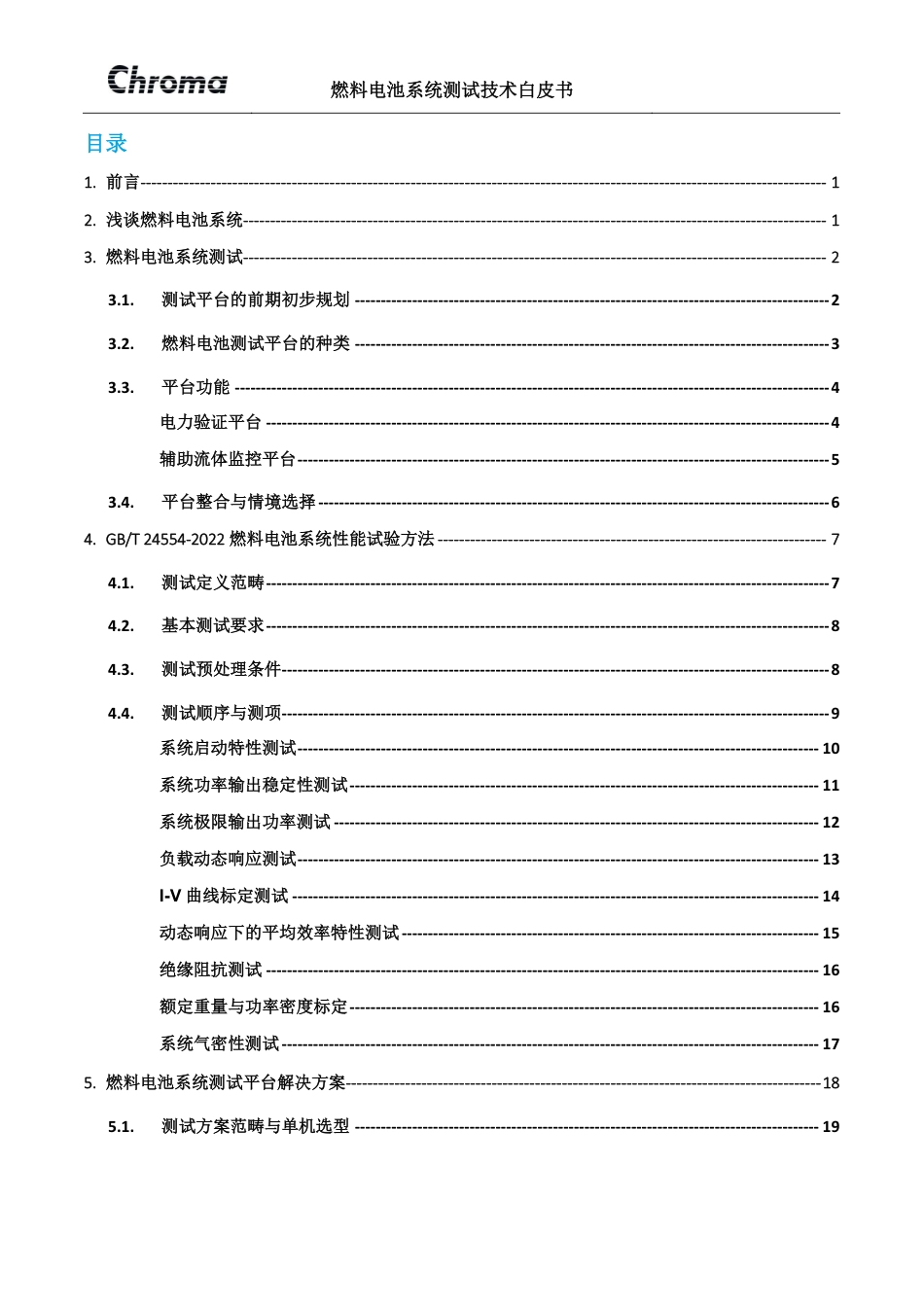 燃料电池系统测试技术白皮书--Chroma_第2页