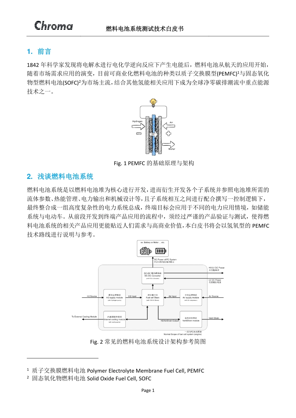 燃料电池系统测试技术白皮书--Chroma_第3页
