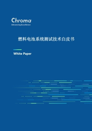 燃料电池系统测试技术白皮书--Chroma