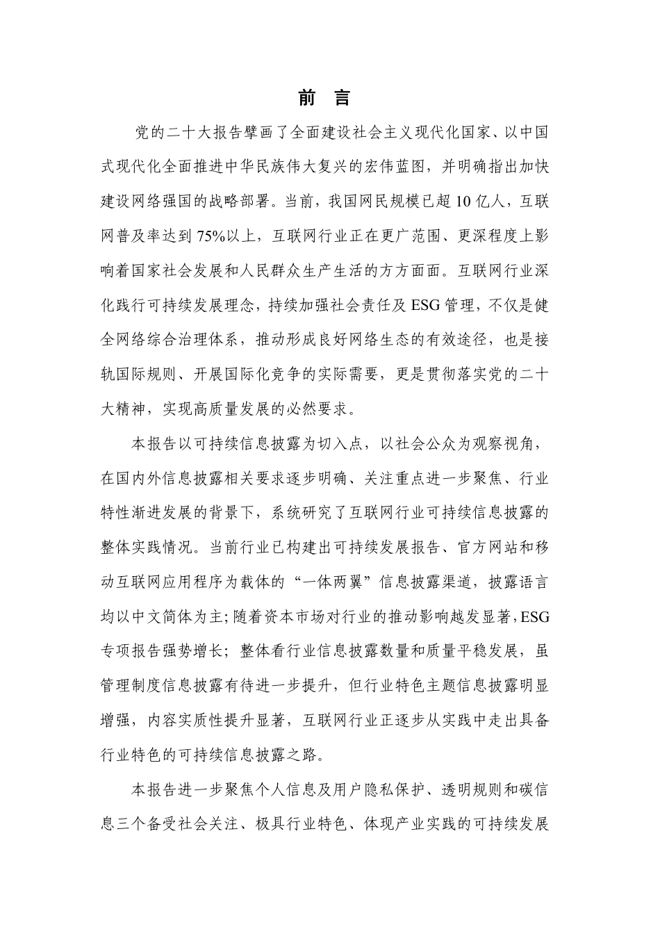 互联网行业可持续信息披露发展报告（2023年）--中国信通院_第3页