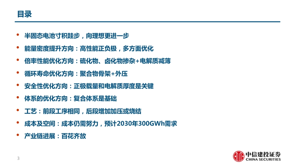 中信建投证券：2023半固态电池专题报告-向理想更近一步_第3页