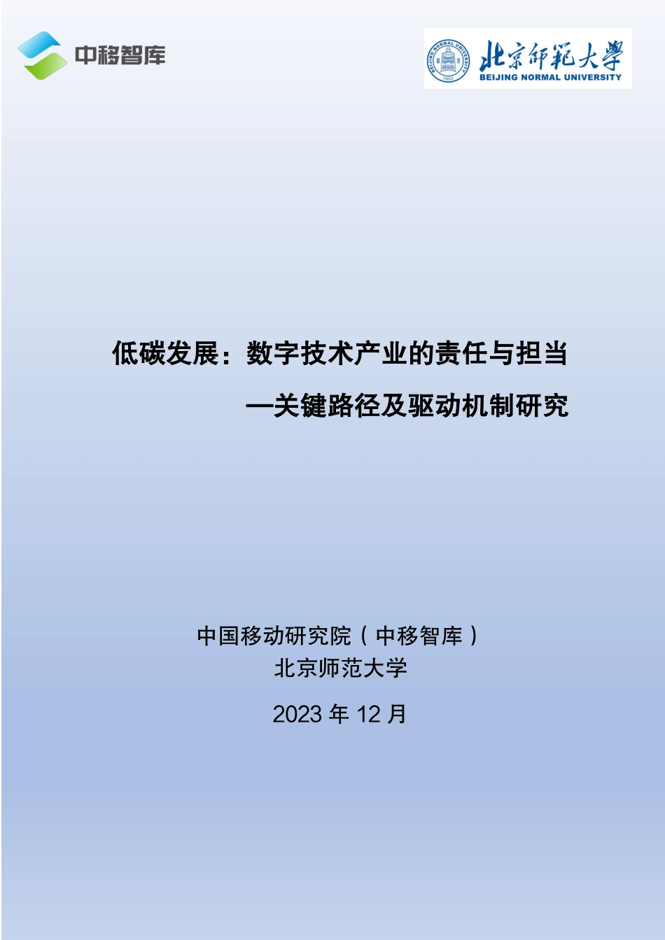 低碳发展：数字技术产业的责任与担当—关键路径及驱动机制研究--中国移动研究院_第1页