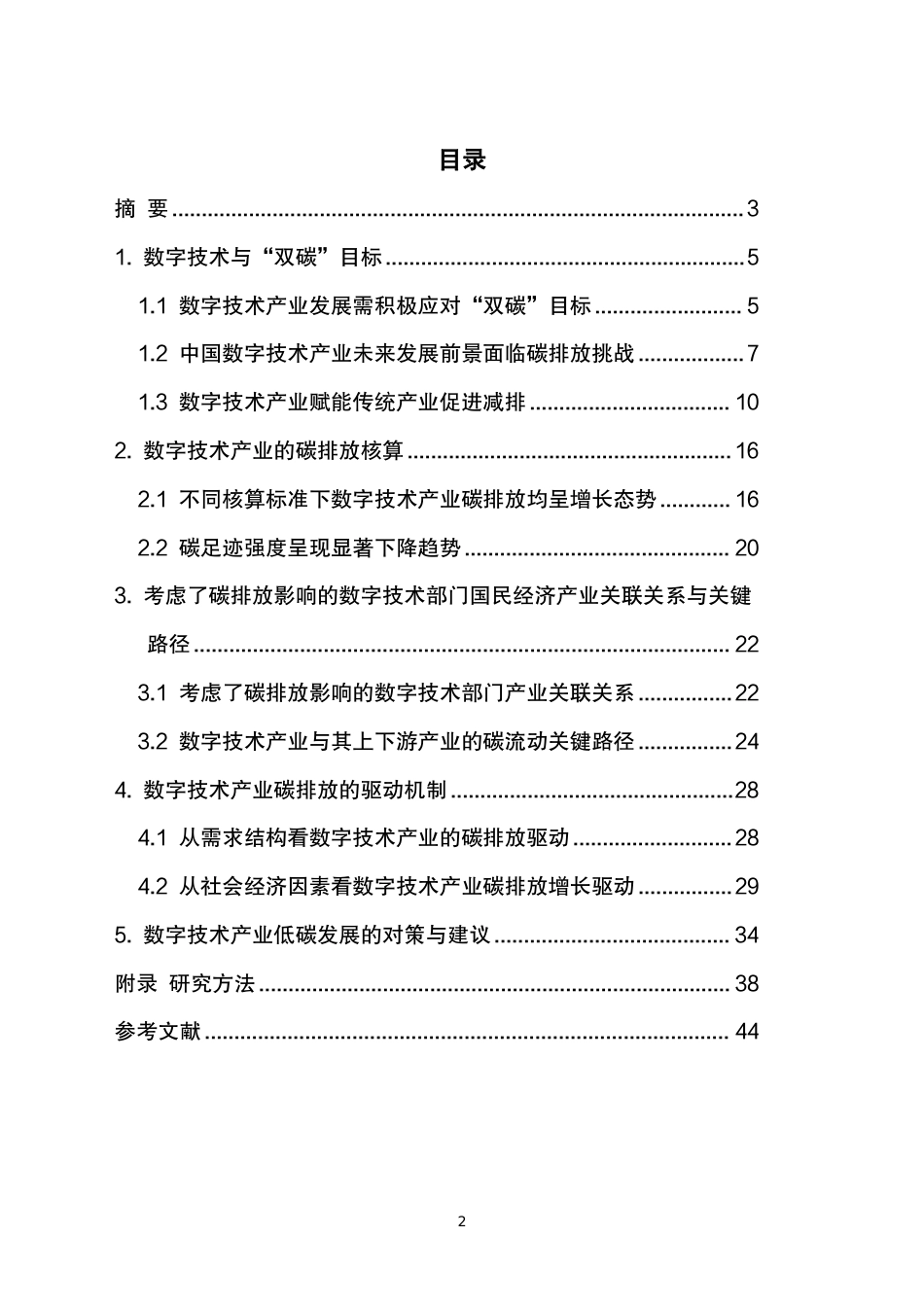 低碳发展：数字技术产业的责任与担当—关键路径及驱动机制研究--中国移动研究院_第2页