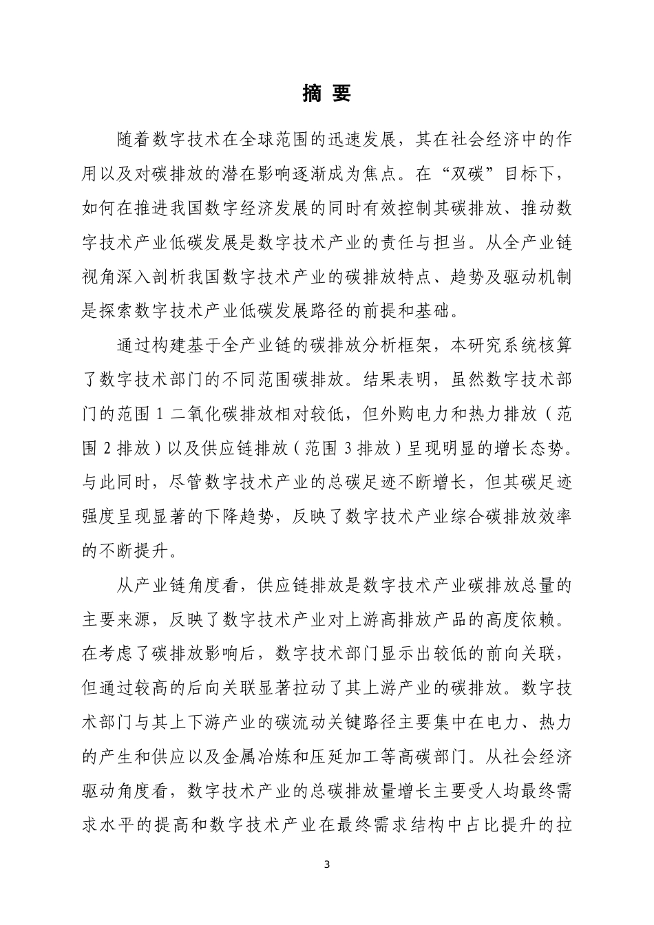 低碳发展：数字技术产业的责任与担当—关键路径及驱动机制研究--中国移动研究院_第3页