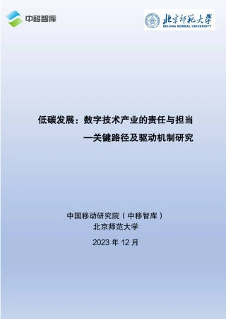 低碳发展：数字技术产业的责任与担当—关键路径及驱动机制研究--中国移动研究院
