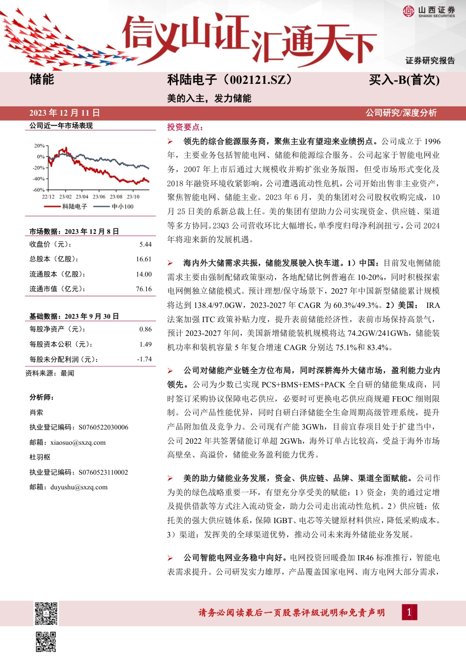 山西证券：美的入主，发力储能_第1页