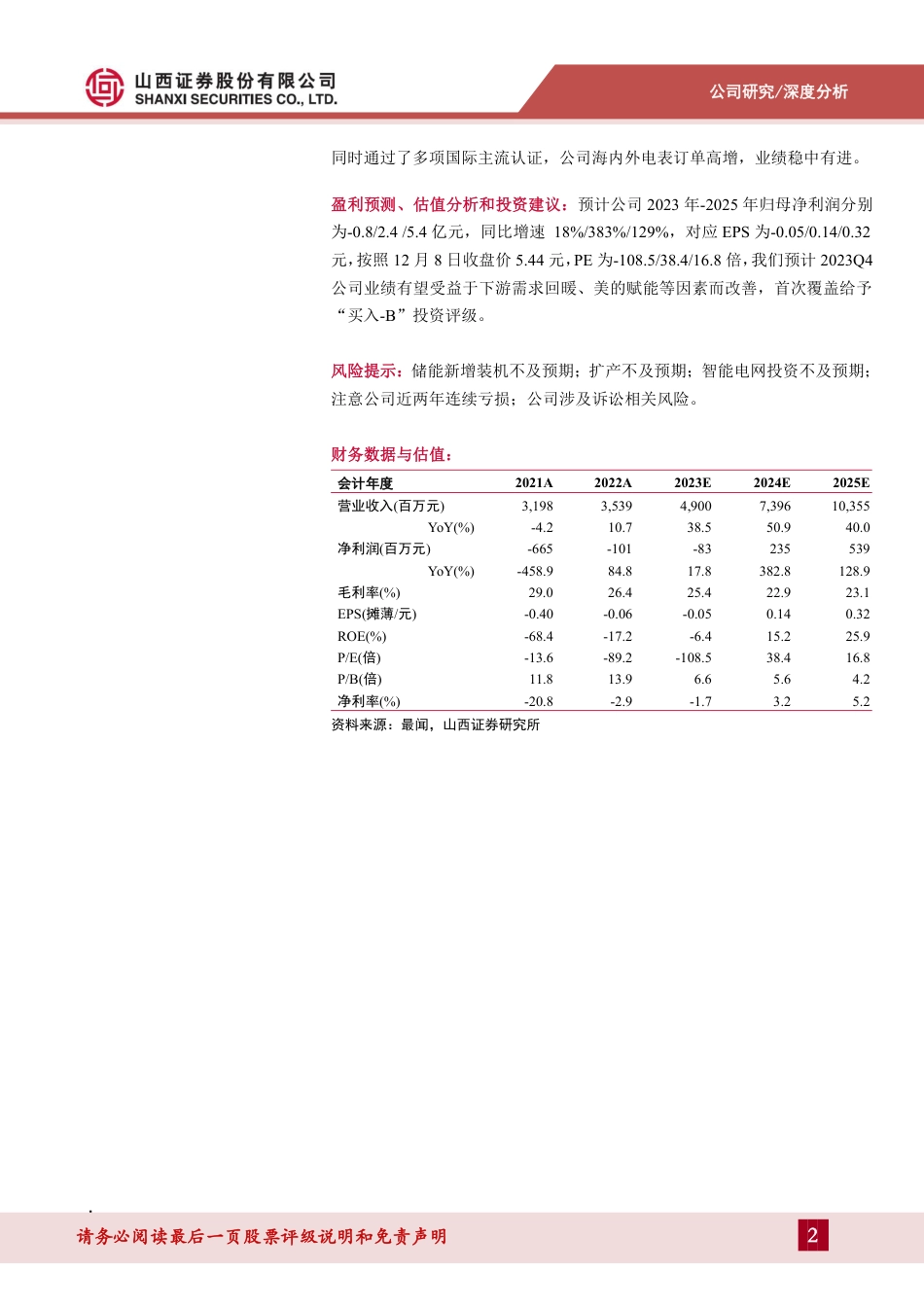 山西证券：美的入主，发力储能_第2页