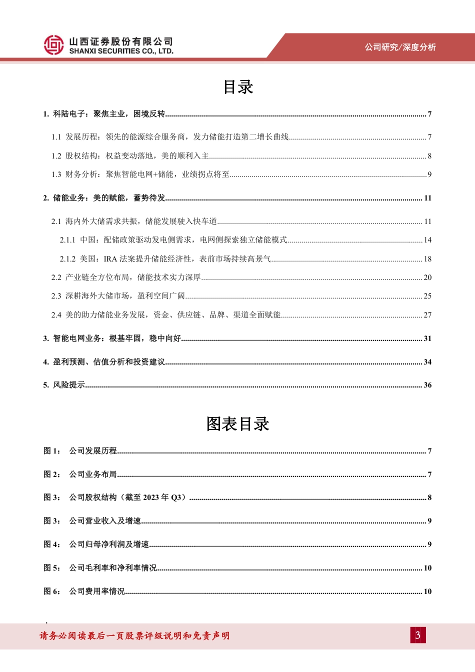 山西证券：美的入主，发力储能_第3页