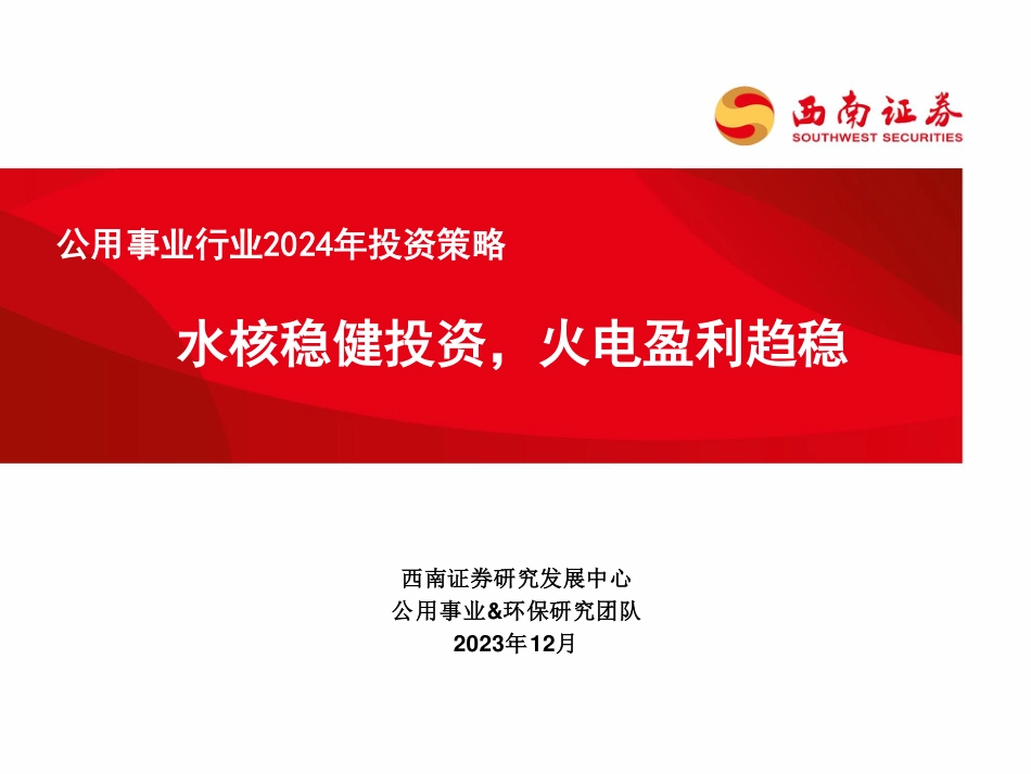 西南证券：公用事业行业2024年投资策略-水核稳健投资，火电盈利趋稳_第1页