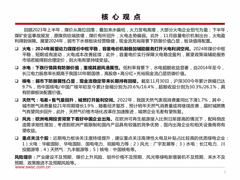 西南证券：公用事业行业2024年投资策略-水核稳健投资，火电盈利趋稳_第2页