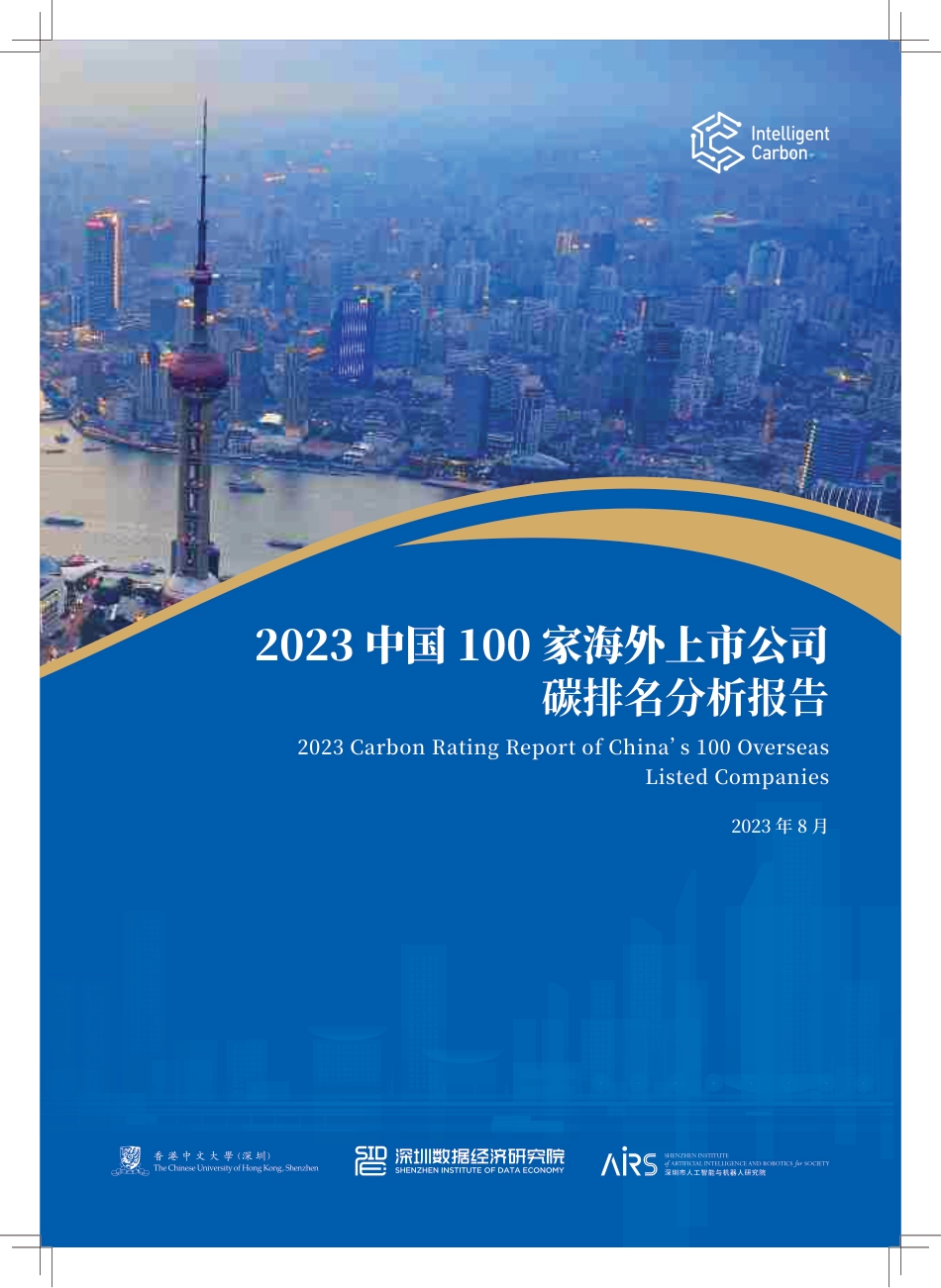 2023碳排名分析报告（第二版）-202308-香港中文大学（深圳）理工学院-80页_第1页